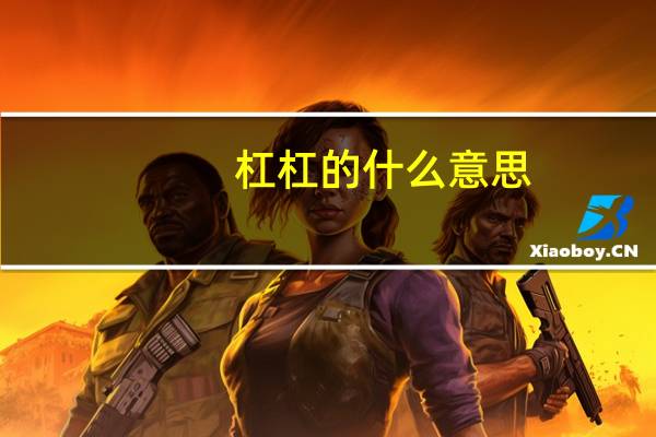杠杠的什么意思