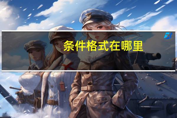 条件格式在哪里