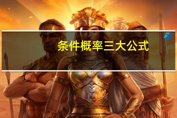 条件概率三大公式