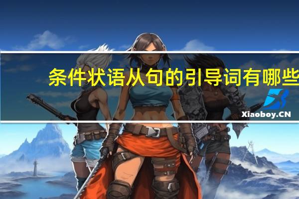 条件状语从句的引导词有哪些