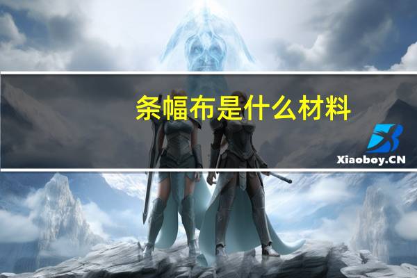 条幅布是什么材料