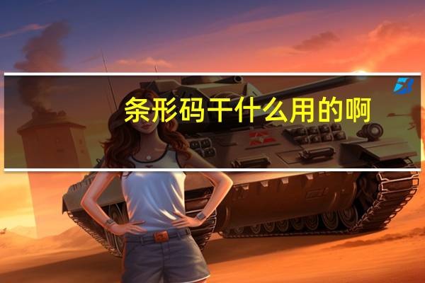 条形码干什么用的啊