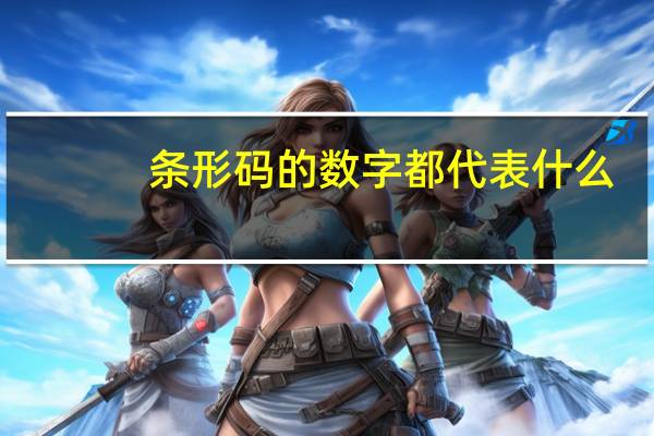 条形码的数字都代表什么