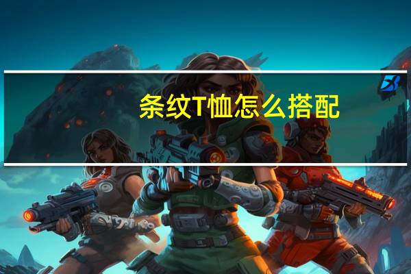 条纹T恤怎么搭配