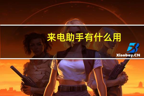 来电助手有什么用