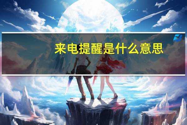 来电提醒是什么意思
