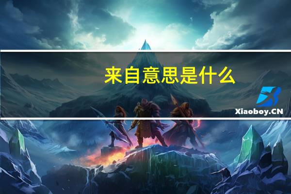 来自意思是什么