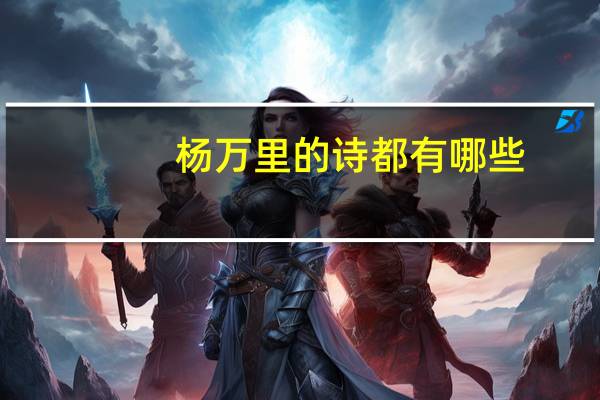 杨万里的诗都有哪些