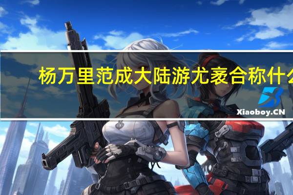 杨万里范成大陆游尤袤合称什么