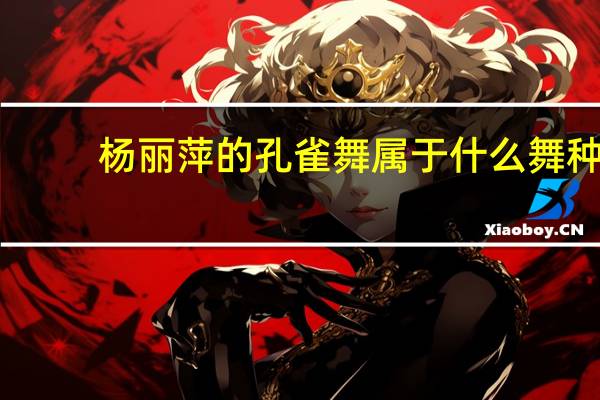 杨丽萍的孔雀舞属于什么舞种