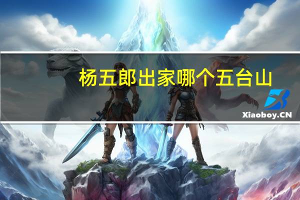 杨五郎出家哪个五台山