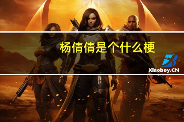 杨倩倩是个什么梗