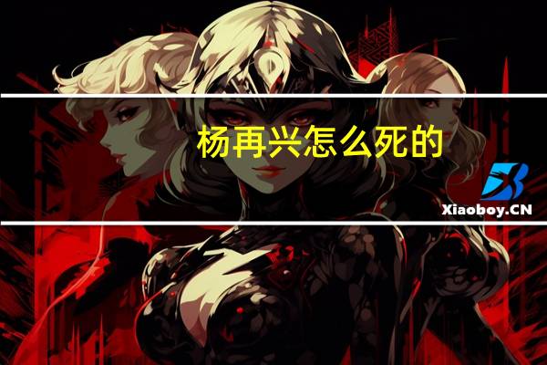 杨再兴怎么死的