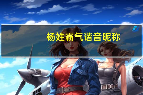 杨姓霸气谐音昵称