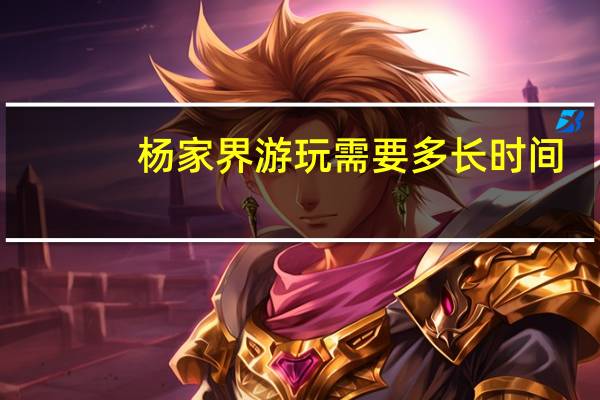 杨家界游玩需要多长时间