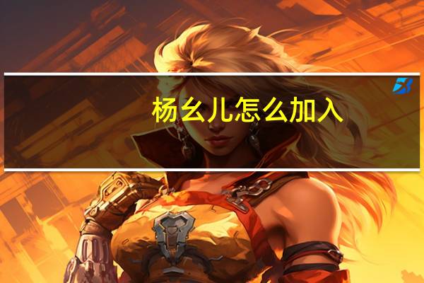 杨幺儿怎么加入