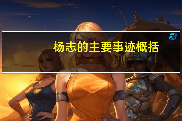 杨志的主要事迹概括
