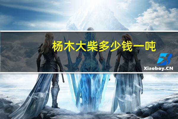 杨木大柴多少钱一吨