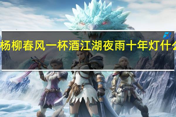 杨柳春风一杯酒江湖夜雨十年灯什么意思
