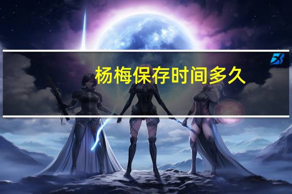 杨梅保存时间多久