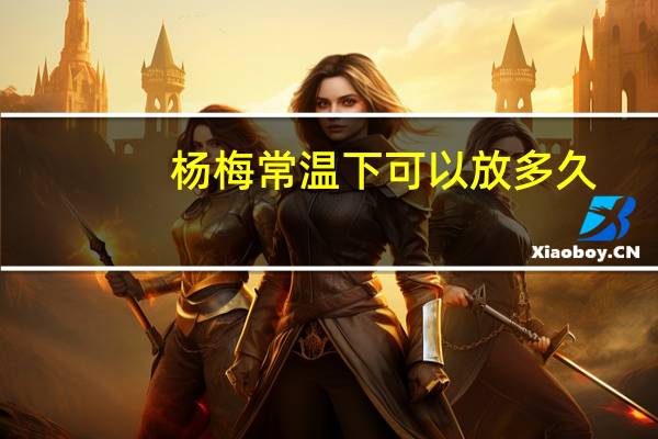 杨梅常温下可以放多久