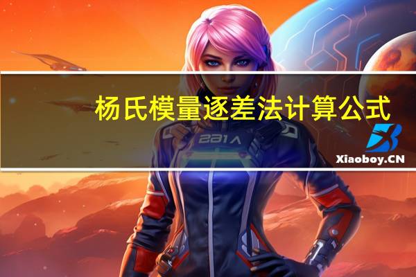 杨氏模量逐差法计算公式