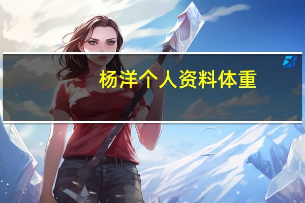 杨洋个人资料体重