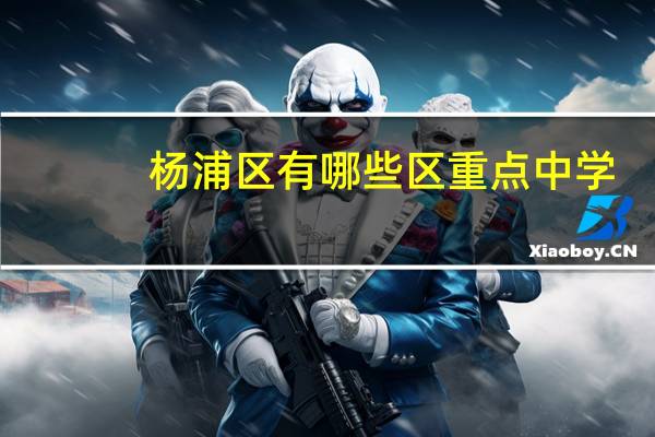 杨浦区有哪些区重点中学