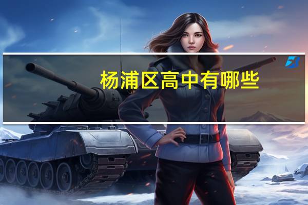 杨浦区高中有哪些