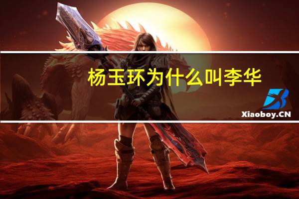 杨玉环为什么叫李华