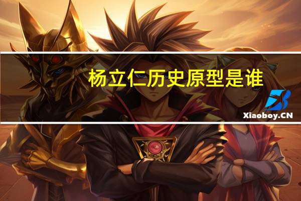 杨立仁历史原型是谁