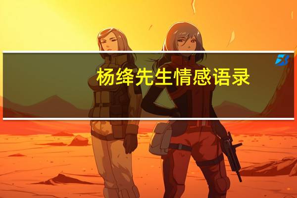 杨绛先生情感语录