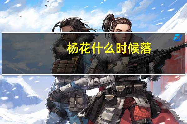 杨花什么时候落