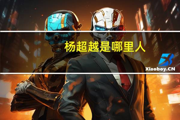 杨超越是哪里人