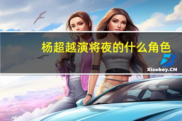 杨超越演将夜的什么角色