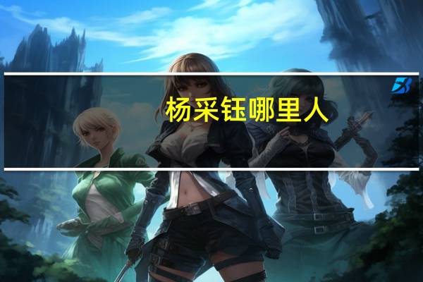 杨采钰哪里人