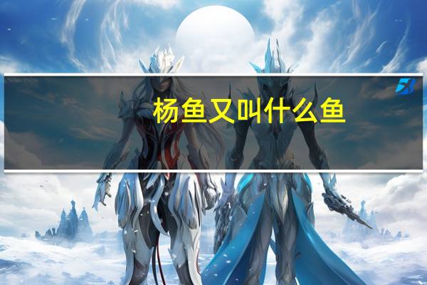 杨鱼又叫什么鱼