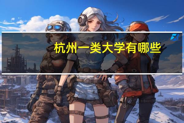 杭州一类大学有哪些