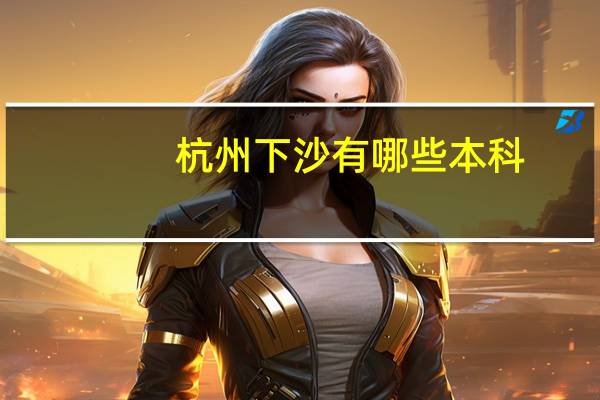 杭州下沙有哪些本科