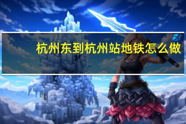 杭州东到杭州站地铁怎么做