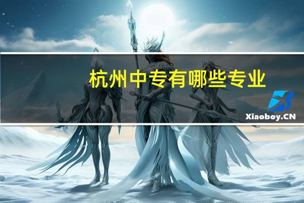 杭州中专有哪些专业