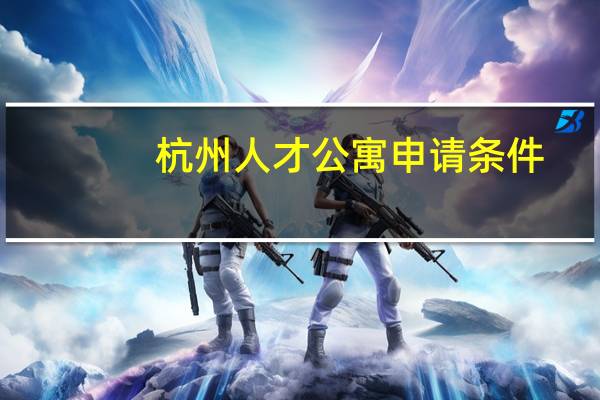 杭州人才公寓申请条件