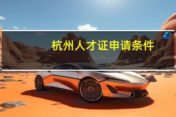 杭州人才证申请条件