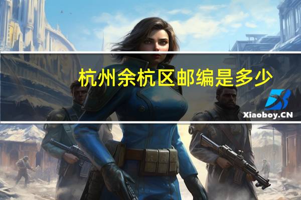 杭州余杭区邮编是多少