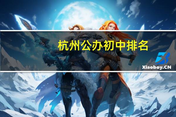 杭州公办初中排名