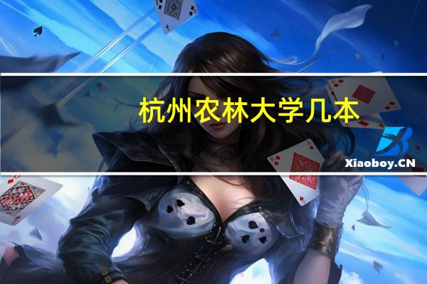 杭州农林大学几本