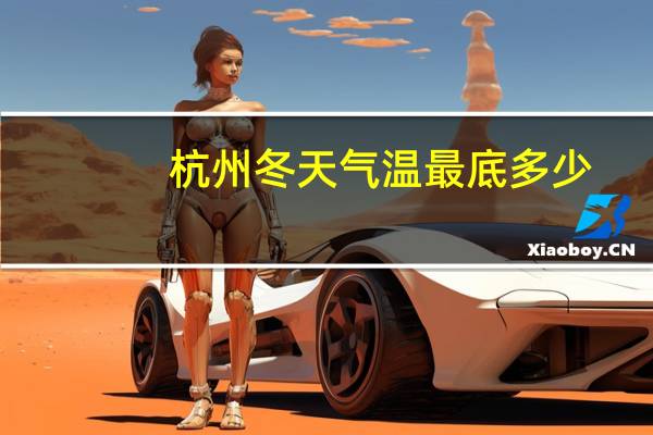 杭州冬天气温最底多少