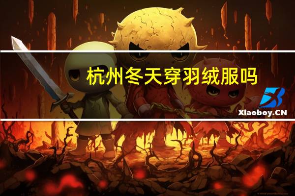 杭州冬天穿羽绒服吗