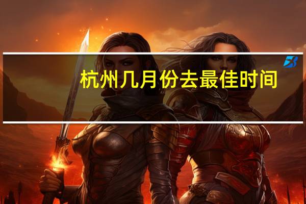 杭州几月份去最佳时间