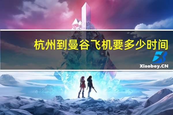 杭州到曼谷飞机要多少时间